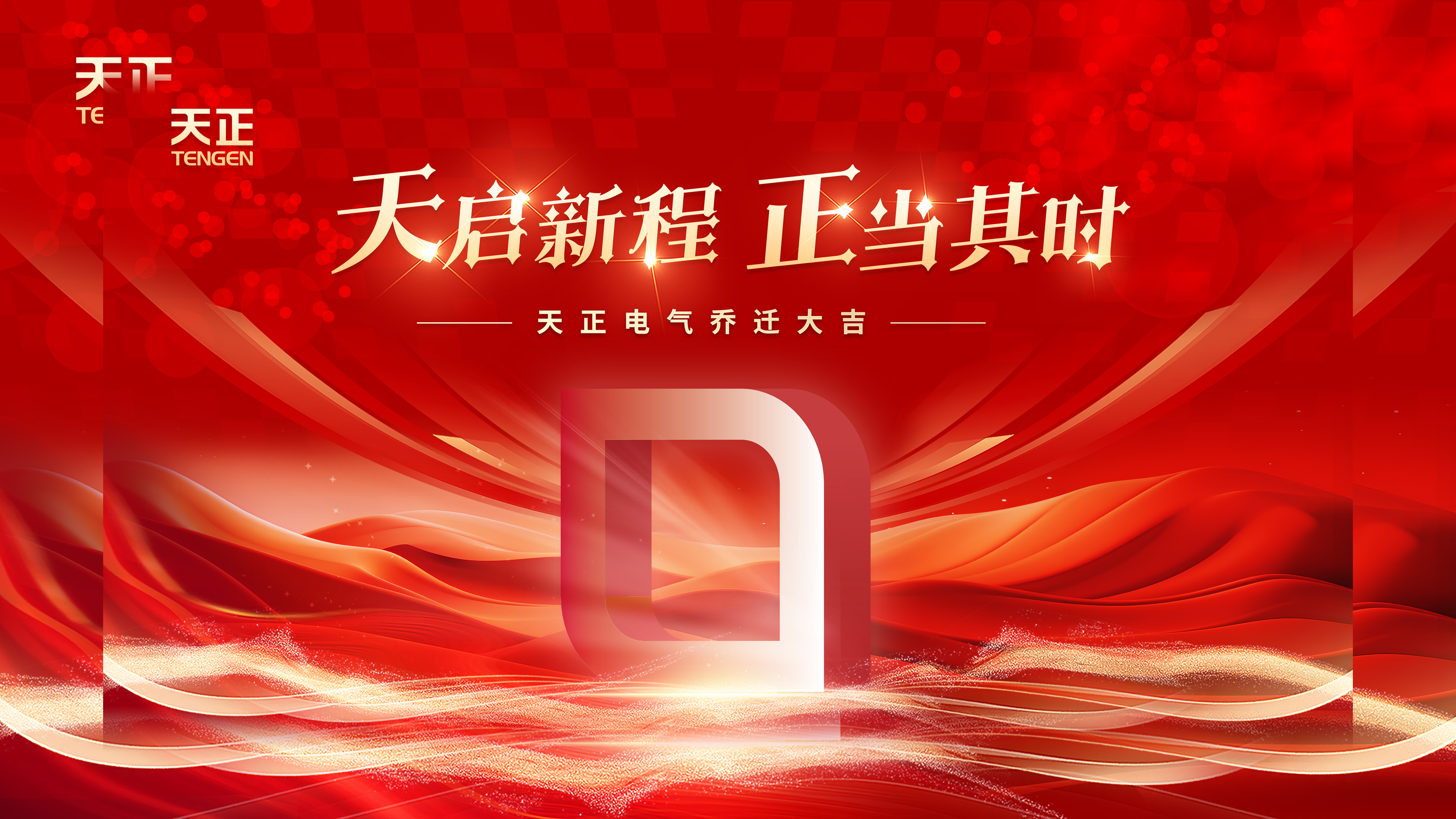 天启新程正当其时丨热烈祝贺金年会电气乔迁大吉！