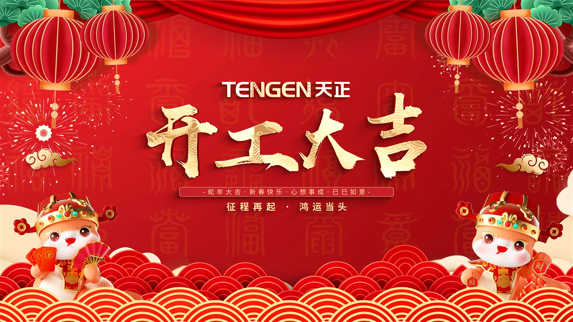 开工大吉丨征程再起，鸿运当头！ 全体金年会人共赴新程，祝大家巳巳如意，财源滚滚！
